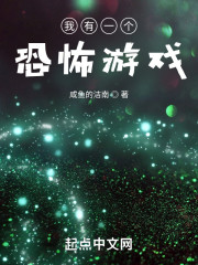 我有一个诡异游戏" width="120" height="150"