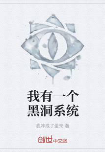 我有一个黑洞系统" width="120" height="150"