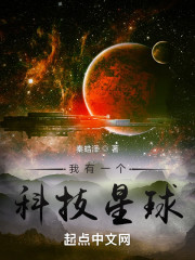 我有一个科技星球" width="120" height="150"