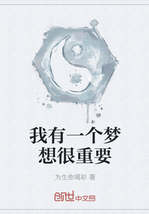 我有一个梦想很重要" width="120" height="150"