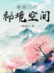 我有一个秘境空间" width="120" height="150"