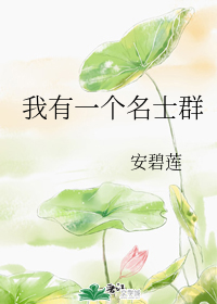 我有一个名士群" width="120" height="150"