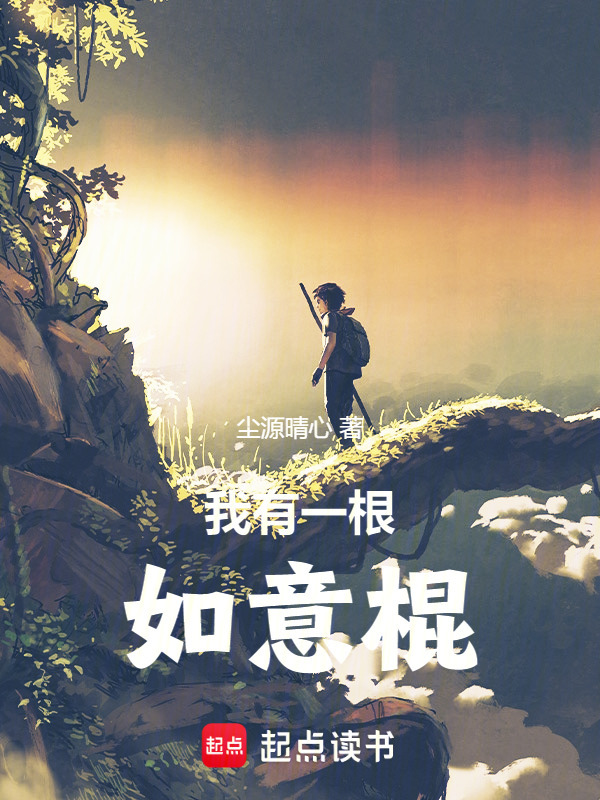 我有一根如意棍" width="120" height="150"