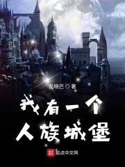 我有一个人族城堡" width="120" height="150"