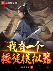 我有一个授徒模拟器" width="120" height="150"
