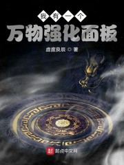 我有一个万物强化面板" width="120" height="150"