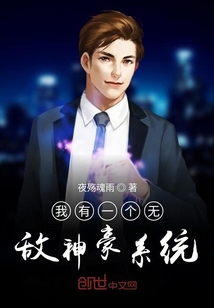 我有一个无敌神豪系统" width="120" height="150"