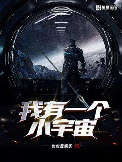 我有一个小宇宙