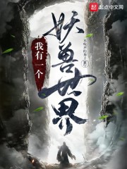 我有一个妖兽世界" width="120" height="150"