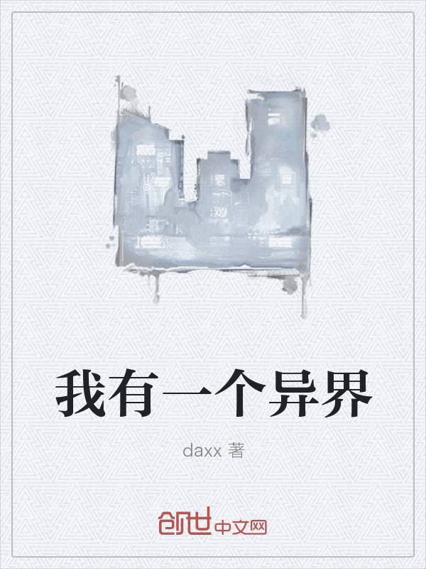我有一个异界" width="120" height="150"