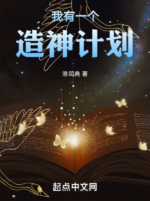 我有一个造神计划" width="120" height="150"