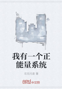 我有一个正能量系统" width="120" height="150"