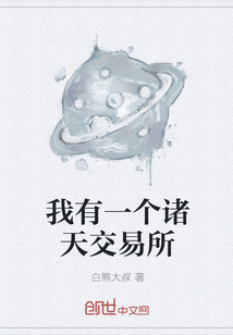 我有一个诸天交易所" width="120" height="150"