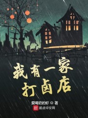 我有一家打卤店" width="120" height="150"