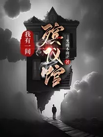 我有一间殡仪馆" width="120" height="150"