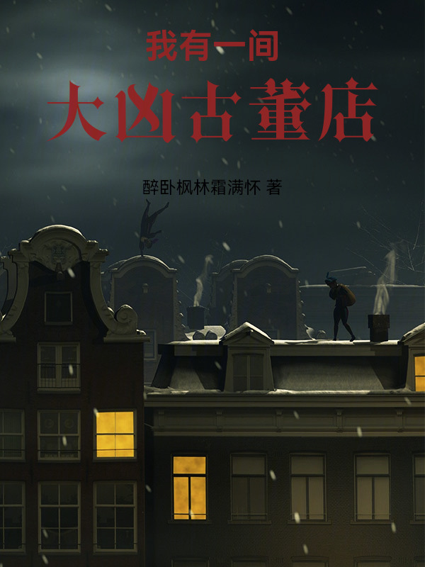 我有一间大凶古董店" width="120" height="150"