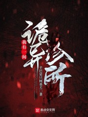 我有一间诡异诊所" width="120" height="150"