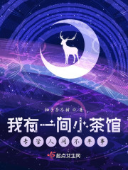 我有一间小茶馆，专管人间不平事" width="120" height="150"