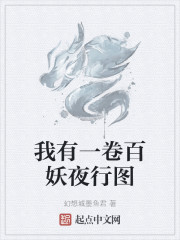 我有一卷百妖夜行图" width="120" height="150"