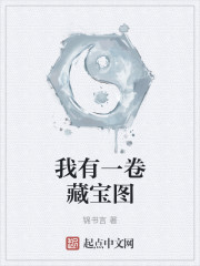 我有一卷藏宝图" width="120" height="150"