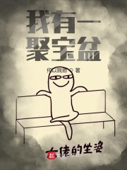 我有一聚宝盆" width="120" height="150"