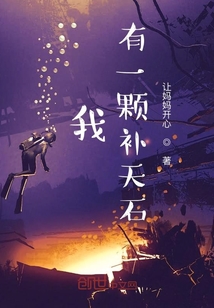 我有一颗补天石" width="120" height="150"