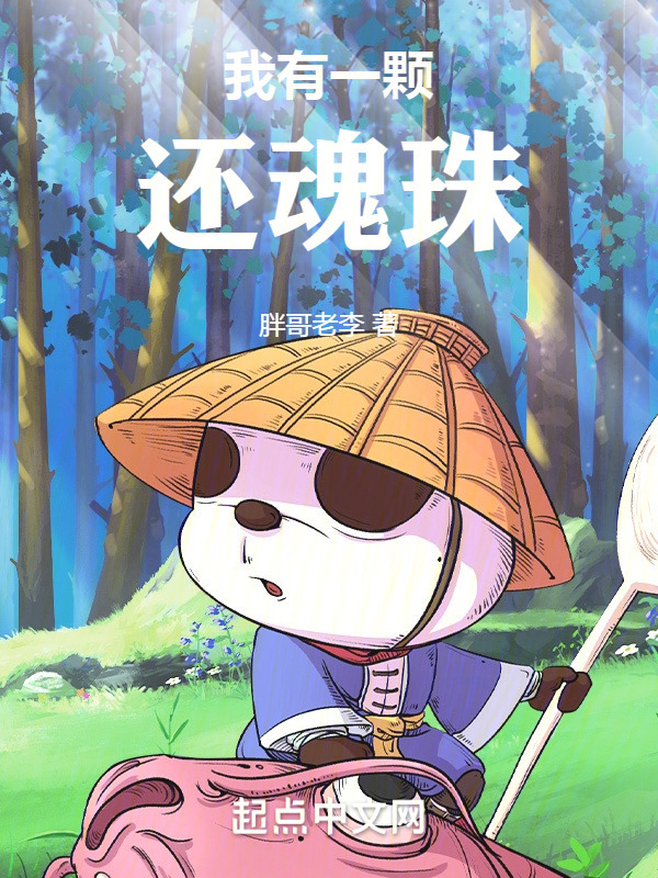 我有一颗还魂珠" width="120" height="150"