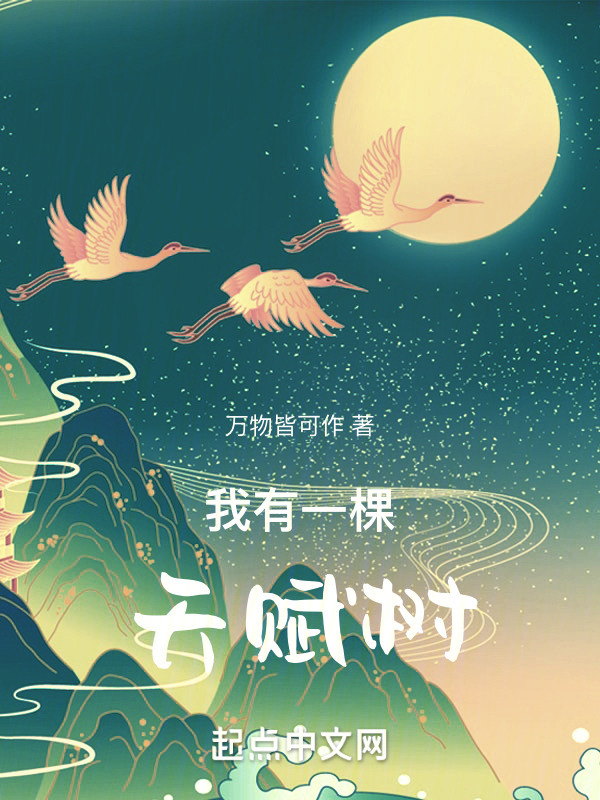 我有一棵天赋树" width="120" height="150"