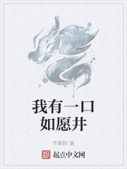 我有一口如愿井" width="120" height="150"