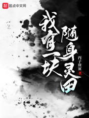 我有一块随身灵田" width="120" height="150"