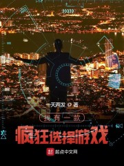 我有一款疯狂选择游戏" width="120" height="150"