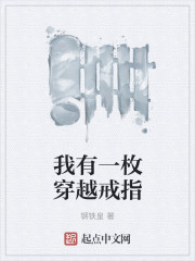 我有一枚穿越戒指" width="120" height="150"