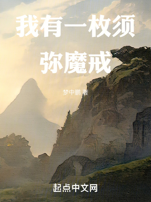 我有一枚须弥魔戒" width="120" height="150"