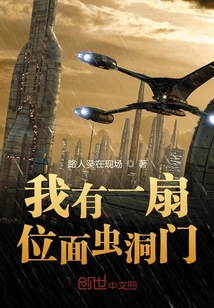 我有一扇位面虫洞门" width="120" height="150"
