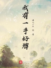 我有一手好牌" width="120" height="150"