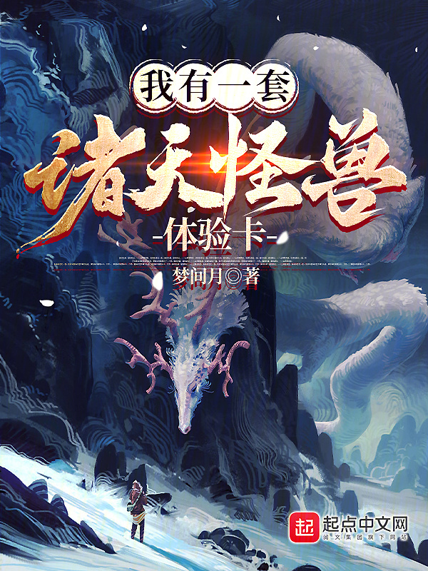 我有一套诸天怪兽体验卡" width="120" height="150"
