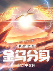 我有亿万金乌分身" width="120" height="150"