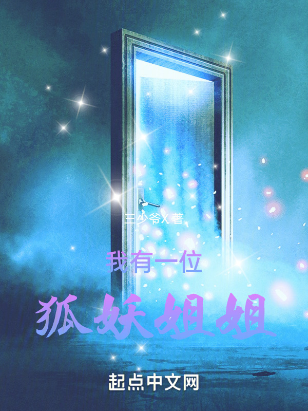 我有一位狐妖姐姐" width="120" height="150"