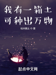 我有一箱土，可种出万物" width="120" height="150"