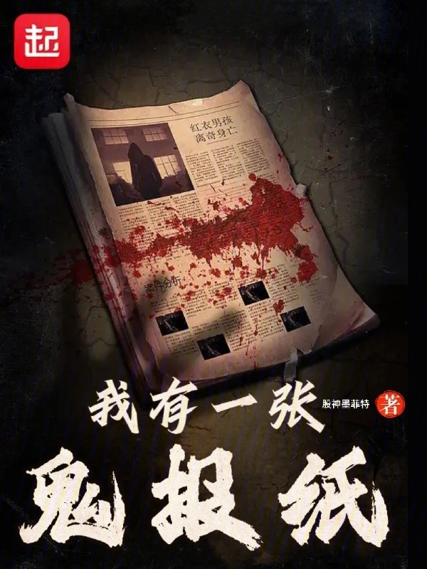 我有一张鬼报纸" width="120" height="150"