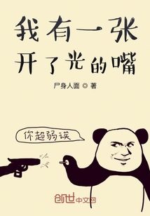 我有一张开了光的嘴" width="120" height="150"