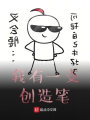 我有一支创造笔" width="120" height="150"