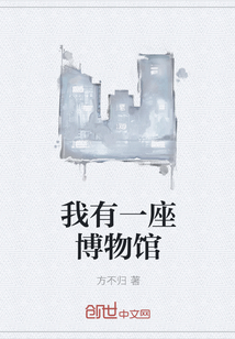 我有一座博物馆" width="120" height="150"