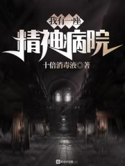 我有一座精神病院" width="120" height="150"