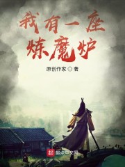 我有一座炼魔炉" width="120" height="150"