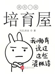 我有一座培育屋" width="120" height="150"