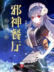 我有一座邪神餐厅" width="120" height="150"