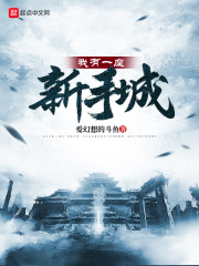 我有一座新手城" width="120" height="150"
