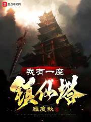 我有一座镇仙塔" width="120" height="150"