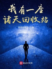 我有一座诸天回收站" width="120" height="150"